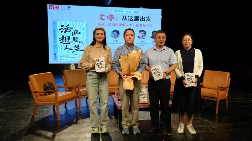 红孩散文集《活出想要的人生》新书分享会在京举行(图10) 红孩散文集《活出想要的人生》新书分享会在京举行(图10)