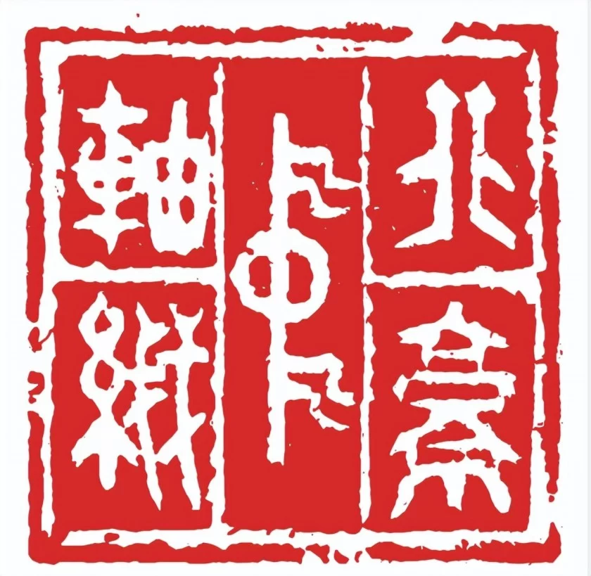 骆芃芃:用篆刻助力北京中轴线申遗(图2) 骆芃芃:用篆刻助力北京中轴线申遗(图2)