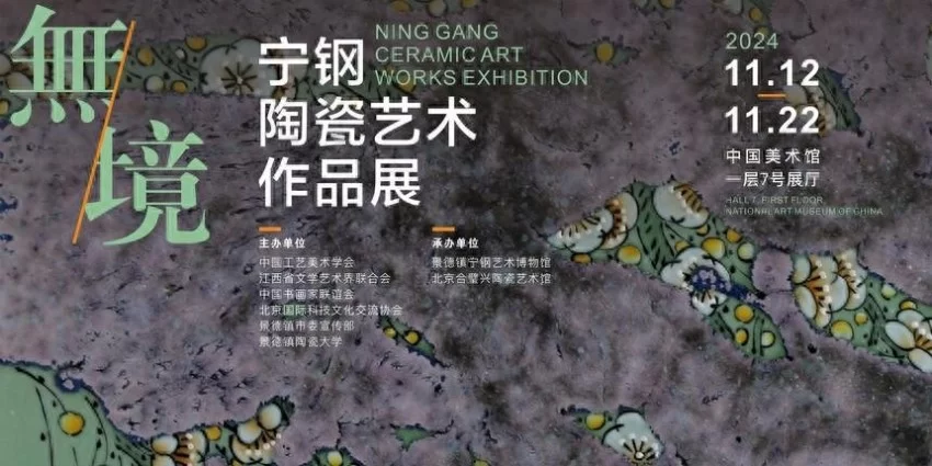 “無·境——宁钢陶瓷艺术展”在中国美术馆开幕