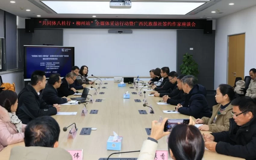 “共同体八桂行·柳州站”全媒体采访行动暨广西民族报社签约作家座谈会在柳州圆满举行(图1)