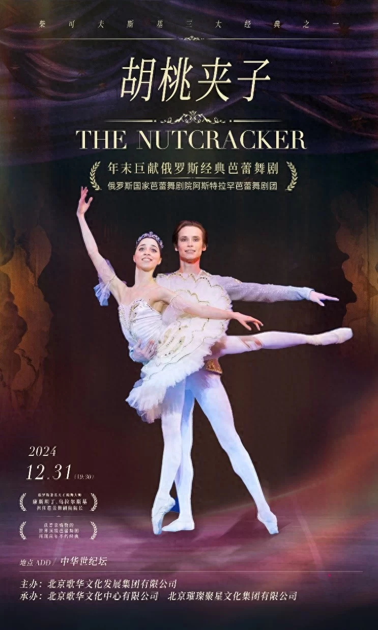中俄文化年压轴之作:俄罗斯经典芭蕾舞剧《胡桃夹子》亮相中华世纪坛剧场(图1) 中俄文化年压轴之作:俄罗斯经典芭蕾舞剧《胡桃夹子》亮相中华世纪坛剧场(图1)