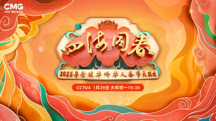 李雪健、刘莉莉、金响携情景歌曲《你是我的家》亮相《2025年全球华侨华人春节大联欢》(图1)