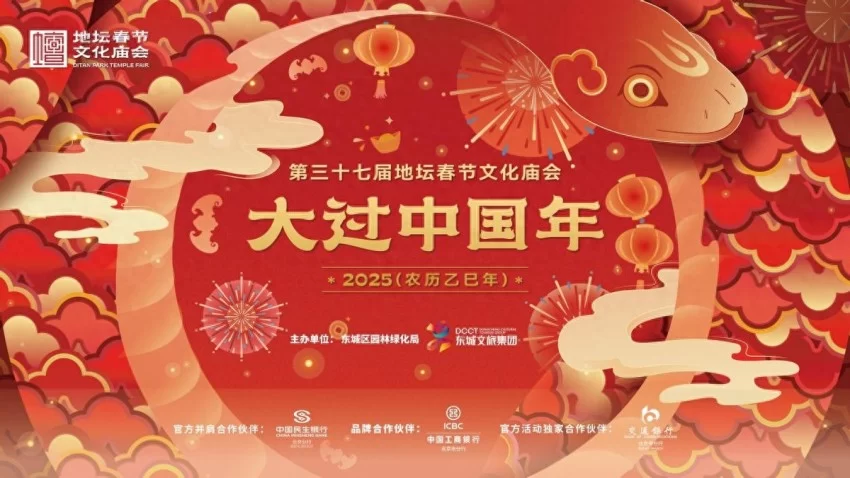 京津冀协同发展下的庙会新篇：2025年地坛、龙潭庙会的区域文化联动