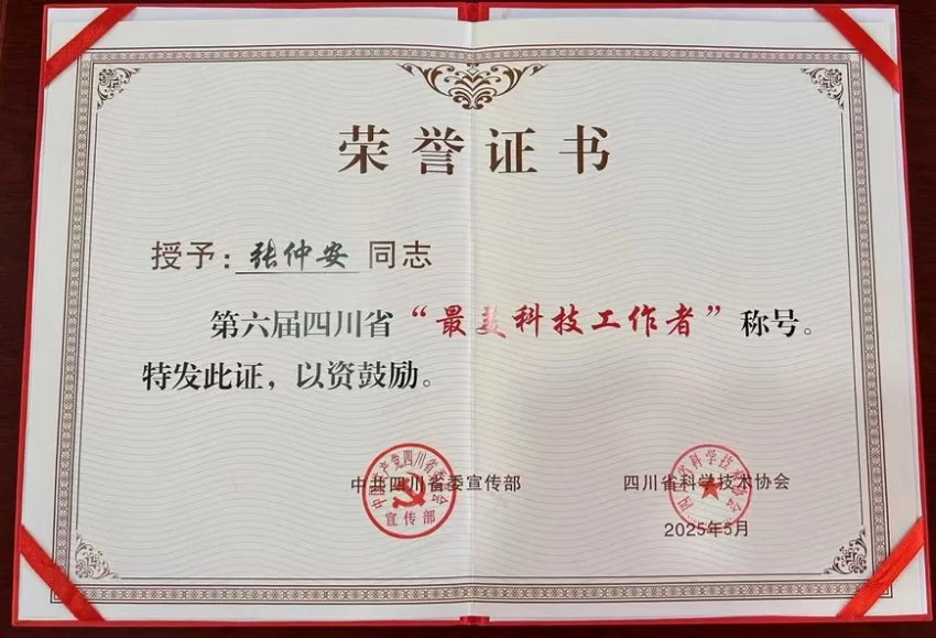 78岁张仲安:科研征途上的“不老传奇”,荣膺四川省第六届“最美科技工作者”(图4) 78岁张仲安:从救人英雄到科研先锋,获四川省第六届“最美科技工作者”(图4)