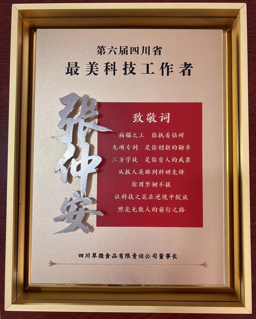 78岁张仲安:科研征途上的“不老传奇”,荣膺四川省第六届“最美科技工作者”(图3) 78岁张仲安:从救人英雄到科研先锋,获四川省第六届“最美科技工作者”(图3)