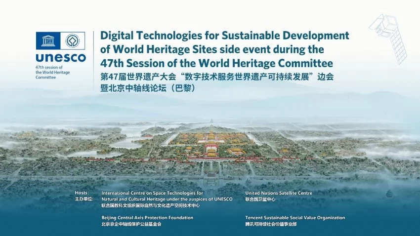 第47届世界遗产大会“数字技术服务世界遗产可持续发展”边会暨北京中轴线论坛在法国成功举办