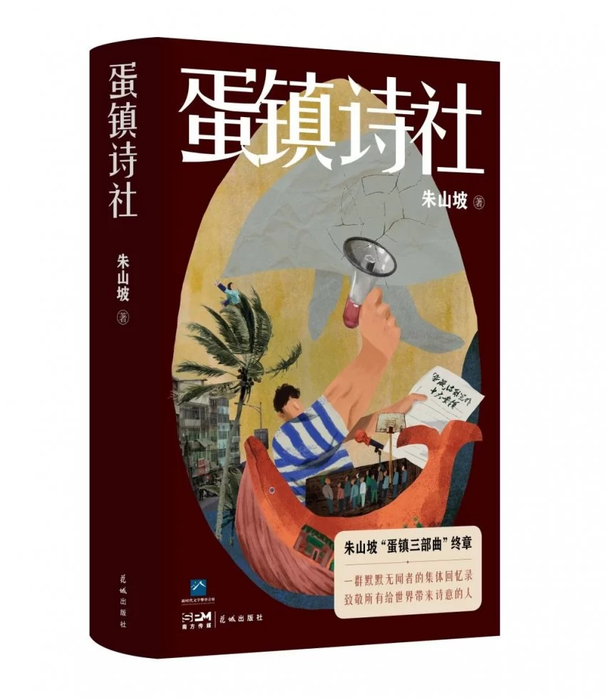 朱山坡《蛋镇诗社》分享会在东莞举行(图5)