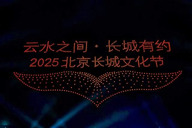 云水之间 长城有约——2025北京长城文化节怀柔黄花城水长城专场盛大启幕(图1)