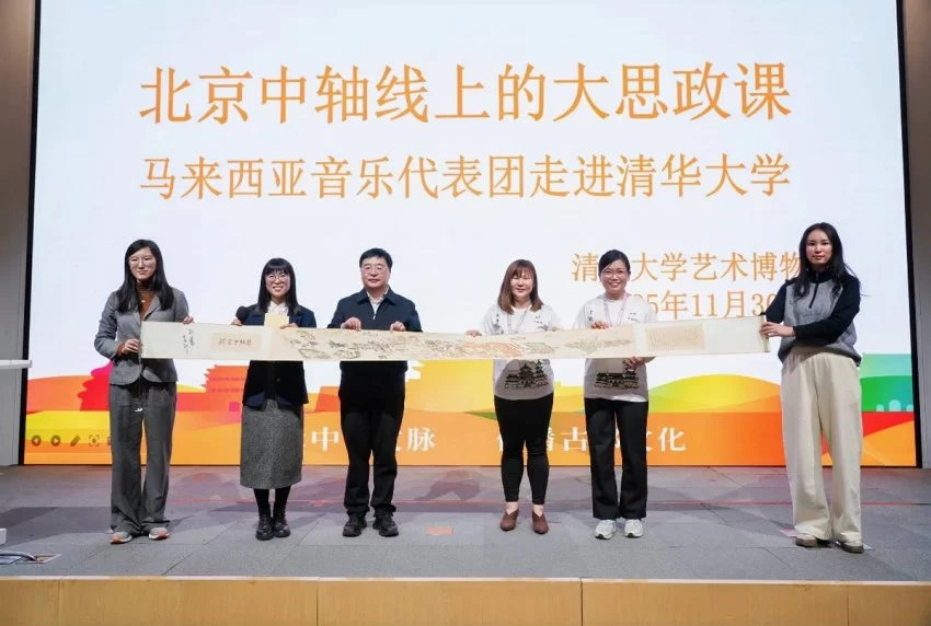 北京中轴线上的大思政课走进清华园 马来西亚音乐代表团共话中轴魅力(图4)