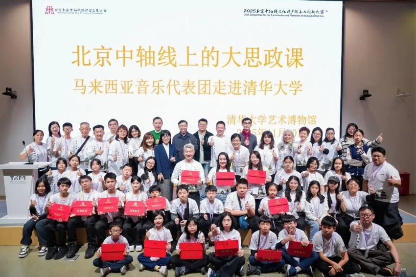 北京中轴线上的大思政课走进清华园 马来西亚音乐代表团共话中轴魅力(图7)