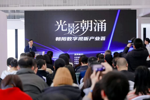 光影朝涌启新程 文化科技绘蓝图——朝阳数字视听产业荟活动在崔各庄圆满举办