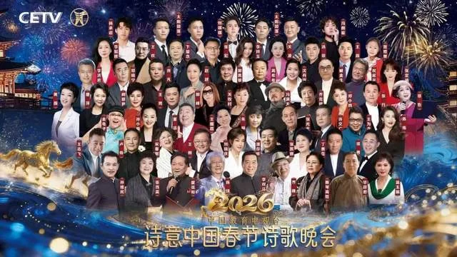 群星荟萃共绘马年新春诗意画卷，CETV诗意中国春晚录制圆满成功