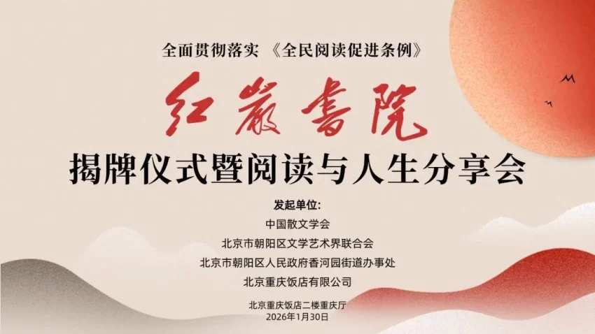 全面贯彻落实《全民阅读促进条例》 红岩书院揭牌仪式暨阅读与人生分享会在