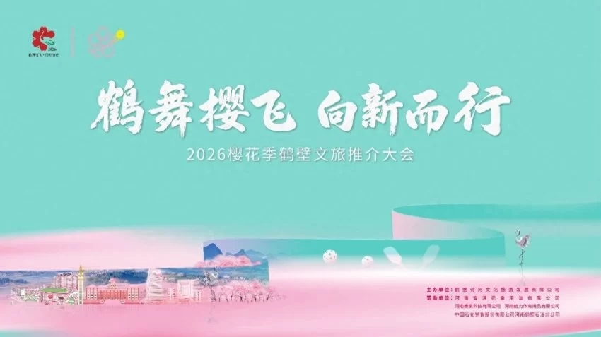 鹤舞樱飞 向新而行——2026樱花季鹤壁文旅推介大会将盛装开幕