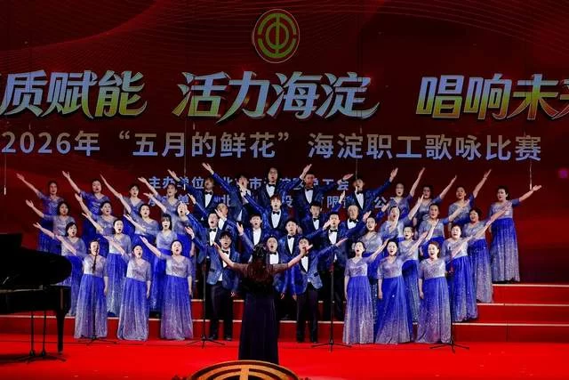 2026年“五月的鲜花”海淀职工歌咏比赛圆满落幕(图8) 2026年“五月的鲜花”海淀职工歌咏比赛圆满落幕(图8)