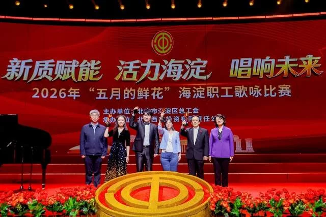 2026年“五月的鲜花”海淀职工歌咏比赛圆满落幕(图14) 2026年“五月的鲜花”海淀职工歌咏比赛圆满落幕(图14)