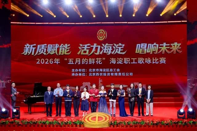 2026年“五月的鲜花”海淀职工歌咏比赛圆满落幕(图16) 2026年“五月的鲜花”海淀职工歌咏比赛圆满落幕(图16)