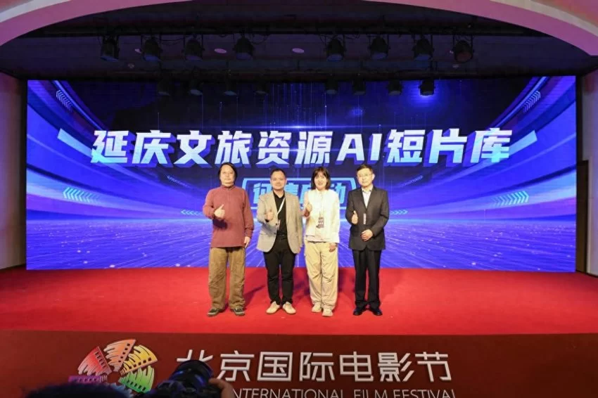 延庆区文旅资源AI短片库征集在北京国际电影节正式启动(图1)