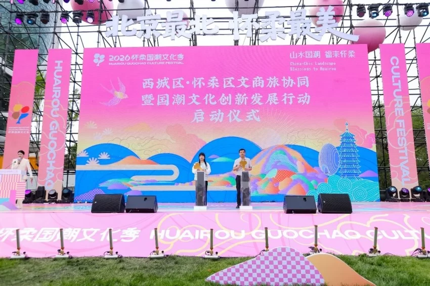 2026怀柔国潮文化季燃动山水国风 近20场国潮活动持续至10月(图8)