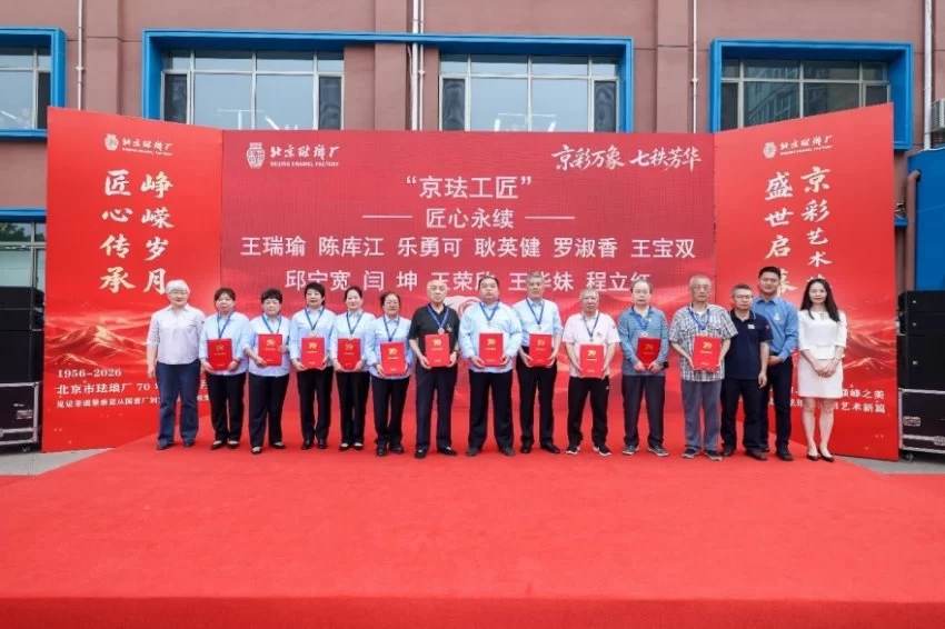 北京珐琅厂建厂 70 周年盛典启幕 领航景泰蓝非遗传承新征程(图5)