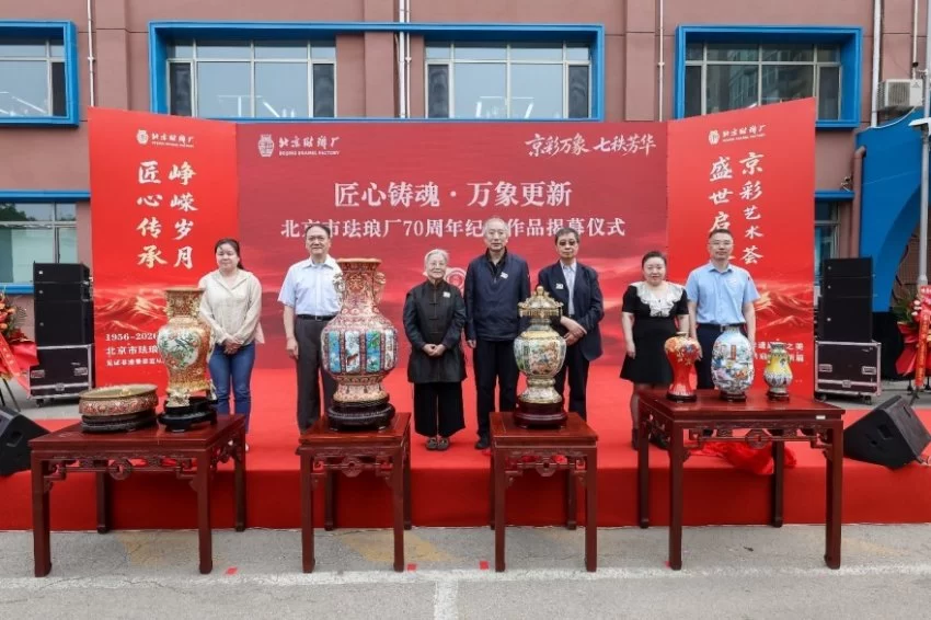 北京珐琅厂建厂 70 周年盛典启幕 领航景泰蓝非遗传承新征程