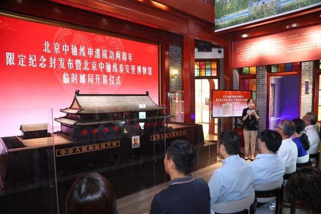 北京中轴线泰安里博物馆临时邮局启幕，限定纪念封致敬申遗成功两周年(图1)