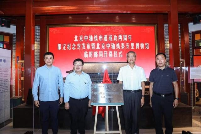 北京中轴线泰安里博物馆临时邮局启幕，限定纪念封致敬申遗成功两周年(图2)