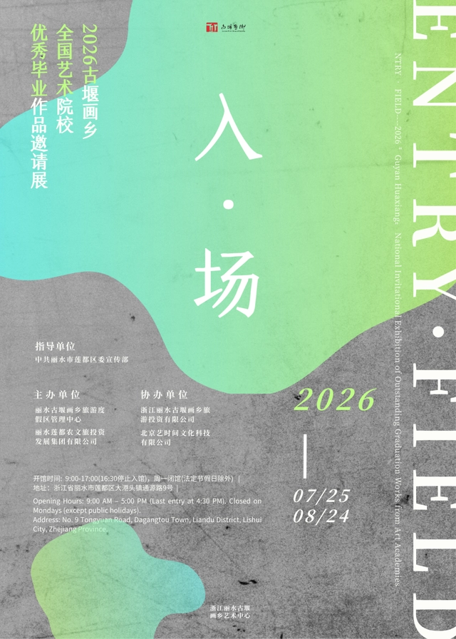 古堰画乡邀你“入·场”,看全国美院的青春答卷