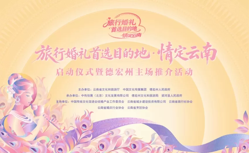 山海为证 情定梁河｜2026“旅行婚礼首选目的地·情定云南”启动仪式暨