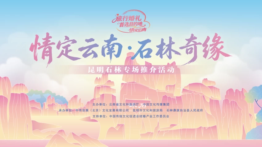 2026“情定云南”系列活动昆明石林专场推介活动举行，持续打造旅行婚礼