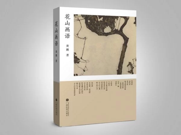 用“诗意叙述”激活“壮族活词典”——浅析壮族作家黄鹏散文集《花山画语》