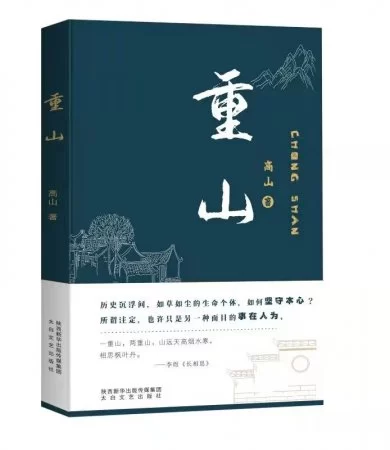 我的大梦，您也有份——长篇小说《重山》后记