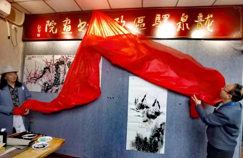 龙泉驿区政协书画院创作基地“元坤智能工作室”挂牌成立(图2)