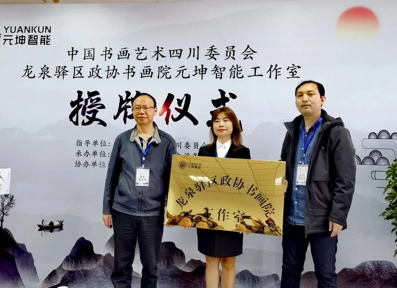 龙泉驿区政协书画院创作基地“元坤智能工作室”挂牌成立(图3)