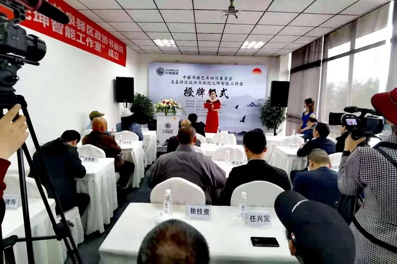 龙泉驿区政协书画院创作基地“元坤智能工作室”挂牌成立(图1)