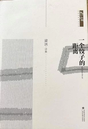 乡愁追寻、地域书写和诗意表达——梁洪诗歌赏析兼谈诗集《一个饺子的距离》