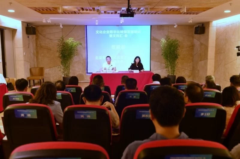 “北京文化企业数字化转型发展培训暨文科汇·叁”活动在京举行(图1) “北京文化企业数字化转型发展培训暨文科汇·叁”活动在京举行(图1)