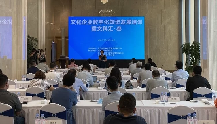 “北京文化企业数字化转型发展培训暨文科汇·叁”活动在京举行(图4) “北京文化企业数字化转型发展培训暨文科汇·叁”活动在京举行(图4)