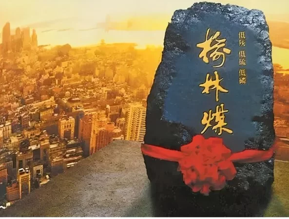“榆林煤”——榆林递给世界的城市名片
