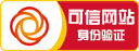 可信网站认证