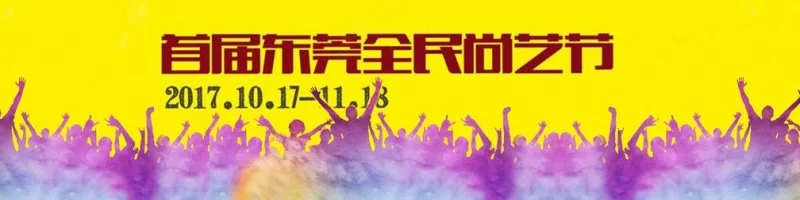 东莞全民尚艺节专题