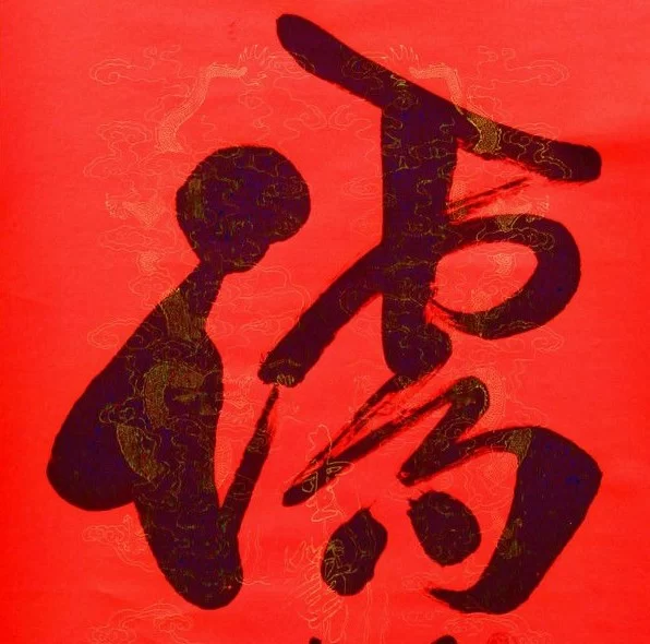 “儒道佛”三教合流与中华民族向上的精神力量随谈