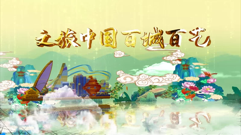 “百城百艺”助力非遗活态传承