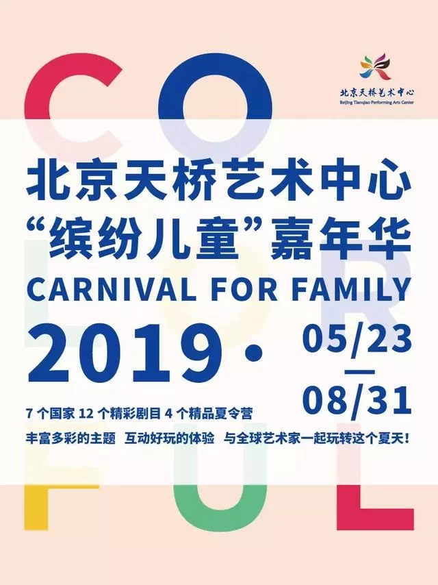 天桥艺术中心“缤纷儿童”嘉年华 | 献给孩子们的儿童节礼物(图1) 天桥艺术中心“缤纷儿童”嘉年华 | 献给孩子们的儿童节礼物(图1)