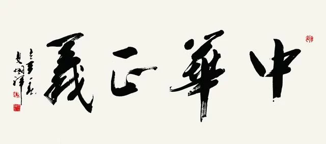 浩然正气,格调高雅——夏国祥书法作品欣赏(图2) 浩然正气,格调高雅——夏国祥书法作品欣赏(图2)