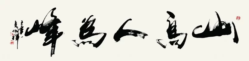 浩然正气,格调高雅——夏国祥书法作品欣赏(图4) 浩然正气,格调高雅——夏国祥书法作品欣赏(图4)