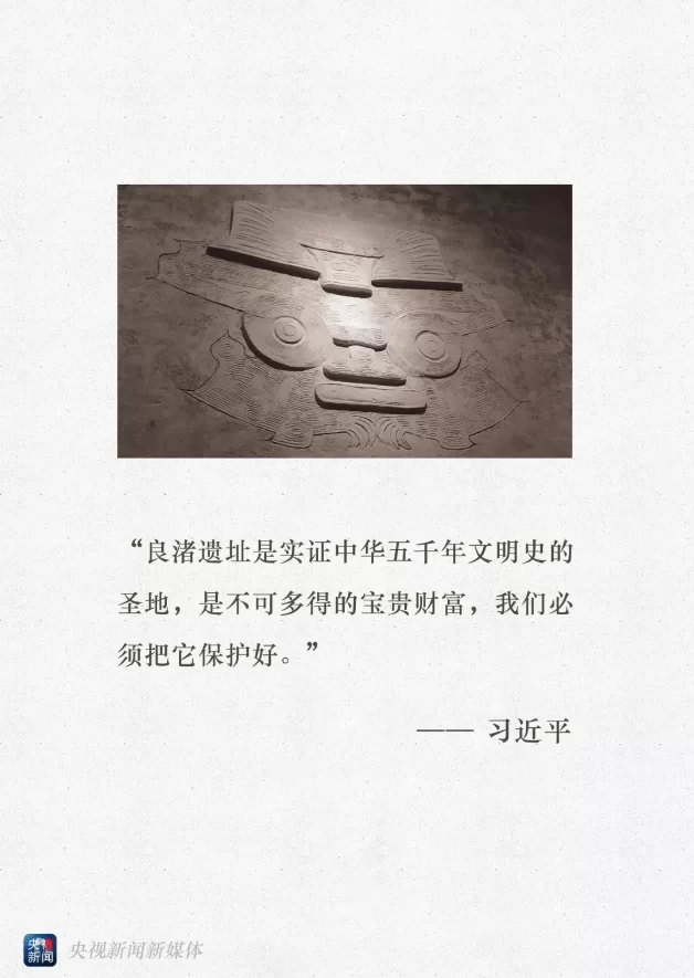 “良渚古城”申遗成功 习近平和它还有一段故事(图2) “良渚古城”申遗成功 习近平和它还有一段故事(图2)