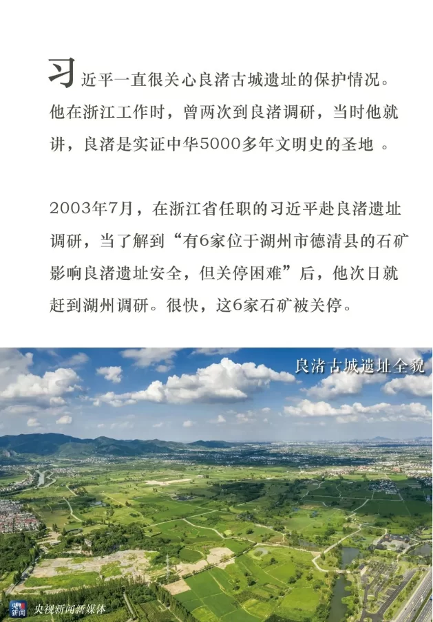 “良渚古城”申遗成功 习近平和它还有一段故事(图3) “良渚古城”申遗成功 习近平和它还有一段故事(图3)