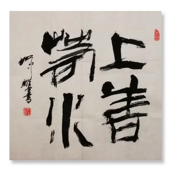 利刃开顽石 丹青著华章——丁辉辉的书画印(图1)