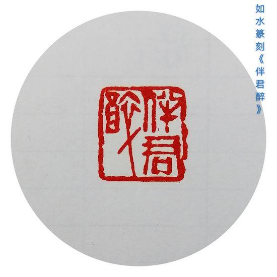 利刃开顽石 丹青著华章——丁辉辉的书画印(图2)